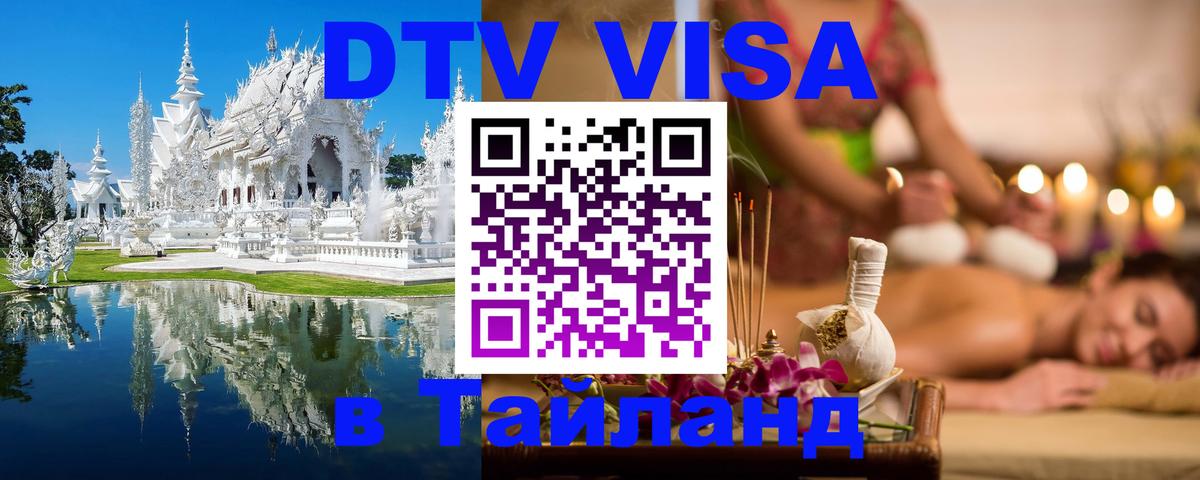 DTV Visa Тайланд купить Реутов 