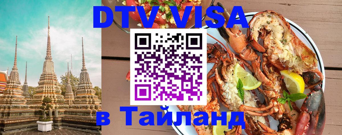 DTV Visa Thailand — прайс и условия, виза без дополнительных документов - Реутов  20.11.2025 