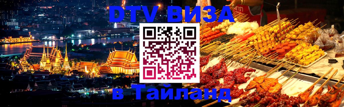 Сколько стоит виза DTV в Тайланд 